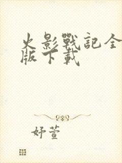 火影战记全人物版下载