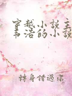 穿越小说主角叫韦浩的小说