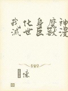 我化身魔神成为灭世巨兽漫画免费阅读