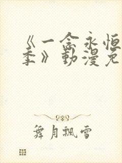 《一念永恒第二季》动漫免费观看