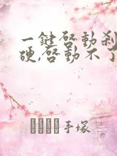 一键启动刹车很硬,启动不了