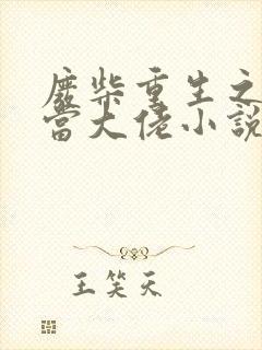 废柴重生之我要当大佬小说