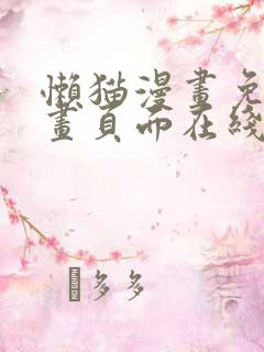 懒猫漫画免费漫画页面在线观看