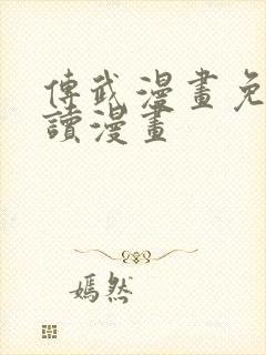 传武漫画免费阅读漫画