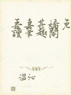 吾妻甚娇免费阅读笔趣阁