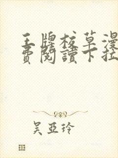 王牌校草漫画免费阅读下拉式