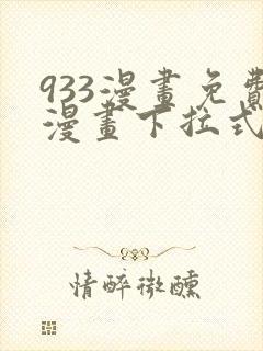 933漫画免费漫画下拉式最新章节