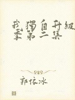 我独自升级第二季第二集