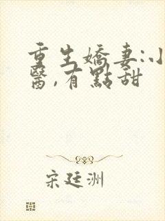 重生娇妻:小神医,有点甜