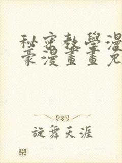 秘密教学漫画土豪漫画画免费