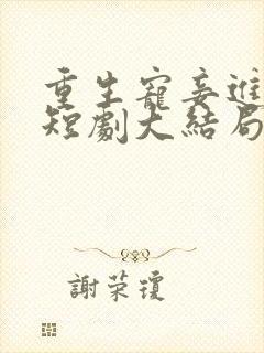 重生宠妾进阶录短剧大结局