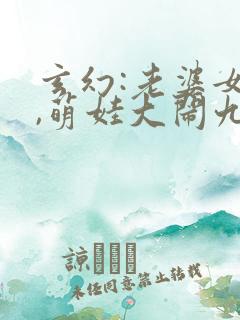 玄幻:老婆女帝,萌娃大闹九州全本