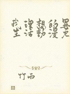 我理想的异世界生活动漫免费观看