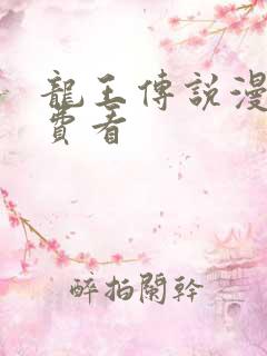 龙王传说漫画免费看