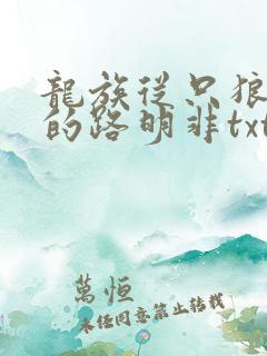 龙族从只狼归来的路明非txt