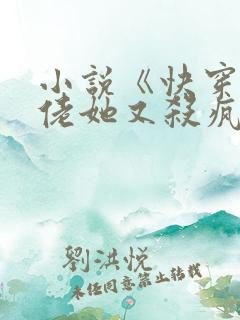 小说《快穿之大佬她又杀疯了》