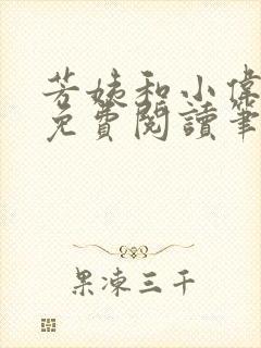 芳姨和小伟全文免费阅读笔趣阁