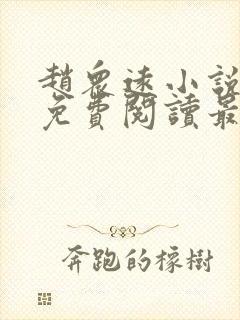 赵众远小说全文免费阅读最新章节