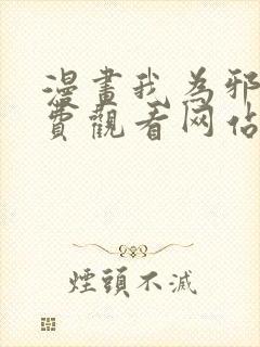 漫画我为邪帝免费观看网站下拉式