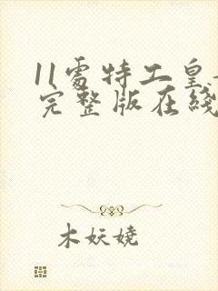 11处特工皇妃完整版在线阅读