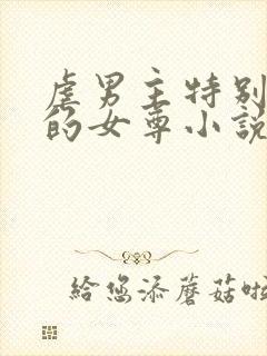 虐男主特别卑微的女尊小说