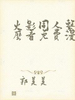 火影同人系列怎么看免费漫画