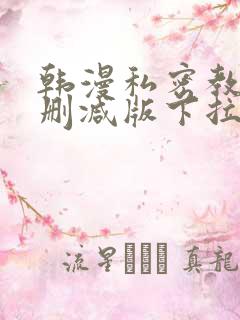 韩漫私密教学无删减版下拉式动漫