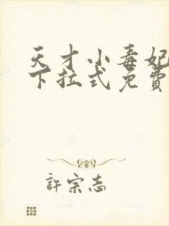 天才小毒妃漫画下拉式免费