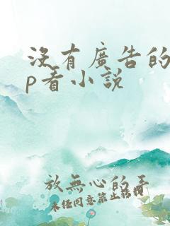 没有广告的app看小说