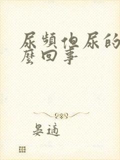 尿频但尿的少怎么回事