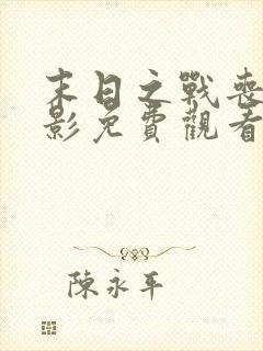 末日之战丧尸电影免费观看