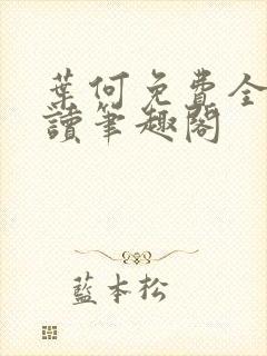 叶何免费全文阅读笔趣阁