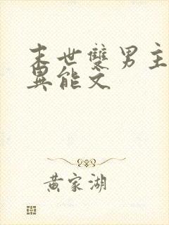 末世双男主双强异能文