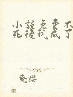 小说免费不断作死后我成了白月光