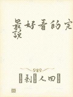 最好看的完本小说