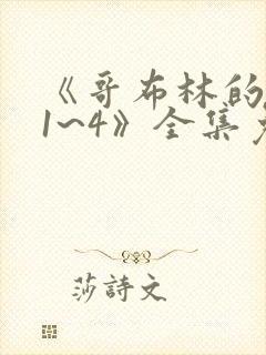 《哥布林的洞窟1~4》全集免费