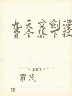 九天究剑漫画免费全集下拉式