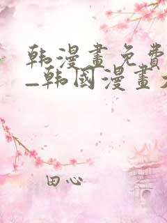 韩漫画免费网站_韩国漫画大全