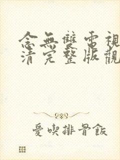 念无双电视剧高清完整版观看