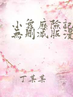 小舞历险记免费无删减版漫画