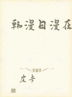 韩漫日漫在线看