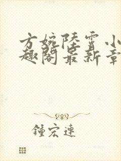 方婉陆霄小说笔趣阁最新章节阅读