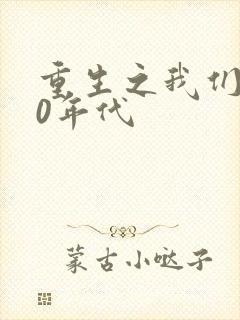 重生之我们的80年代