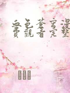 血色苍穹漫画免费观看完整版