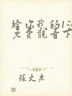 给你我的1漫画免费观看下拉式