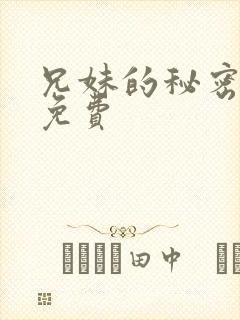 兄妹的秘密教学免费