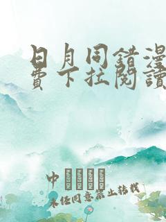 日月同错漫画免费下拉阅读