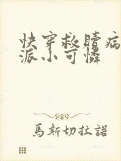 快穿救赎病娇反派小可怜