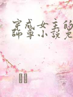 穿成女主的反派师尊小说免费阅读