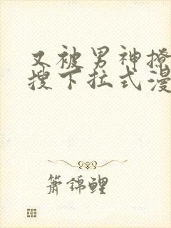 又被男神撩上热搜下拉式漫画